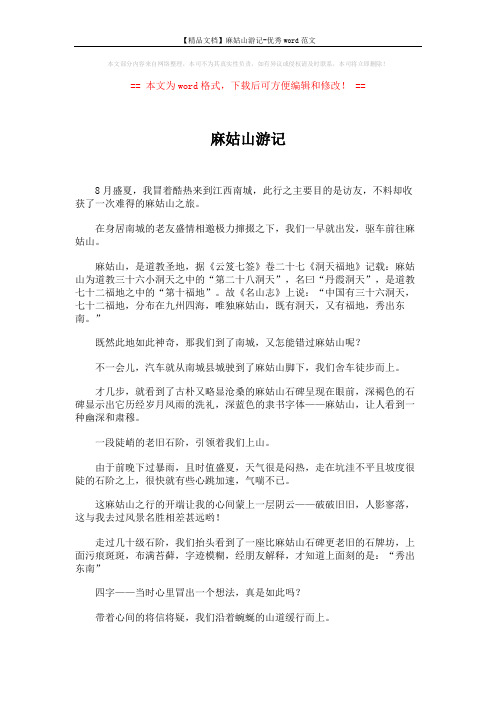 【精品文档】麻姑山游记-优秀word范文 (3页)