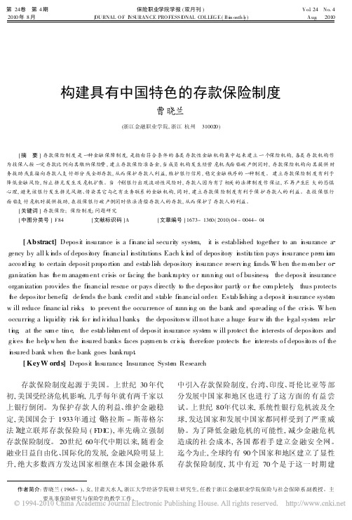 构建具有中国特色的存款保险制度