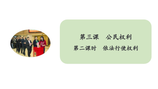 人教部编版八年级道德与法治下册课件 3.2依法行使权利