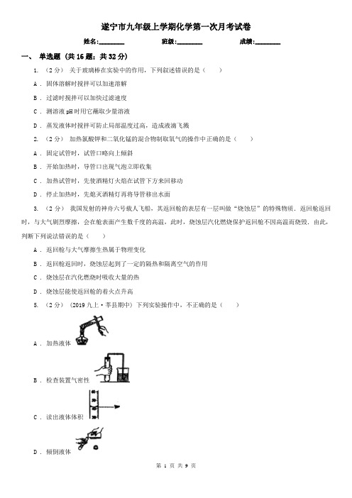 遂宁市九年级上学期化学第一次月考试卷