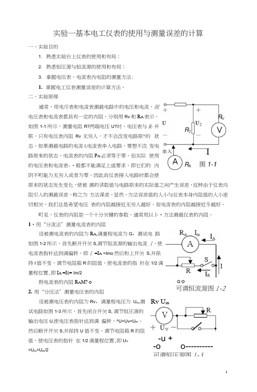 实验一基本电工仪表的使用与测量误差的计算