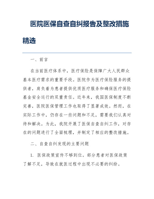 医院医保自查自纠报告及整改措施精选