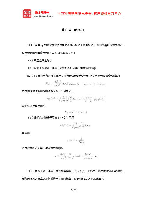 曾谨言《量子力学教程》(第3版)配套题库【课后习题-量子跃迁】