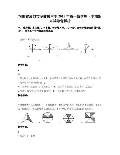 河南省周口市乡高级中学2019年高一数学理下学期期末试卷含解析