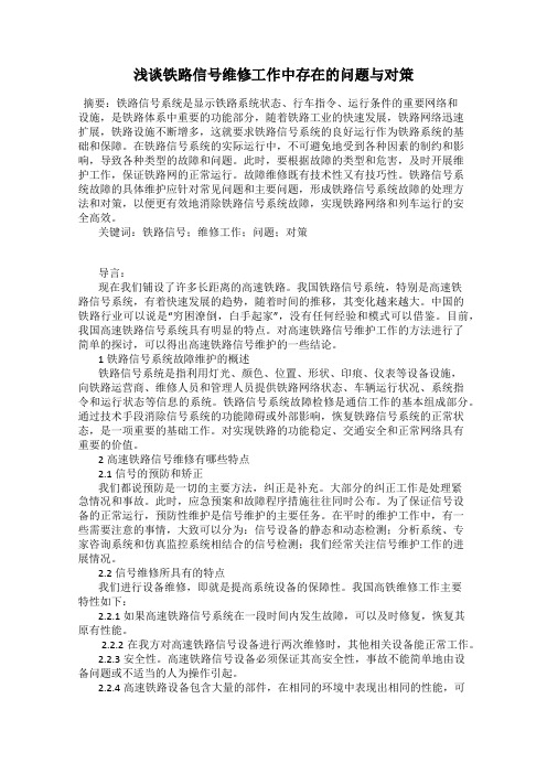 浅谈铁路信号维修工作中存在的问题与对策
