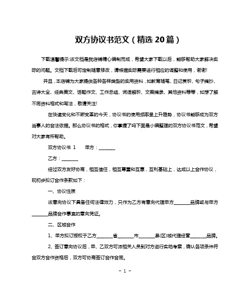 双方协议书范文(精选20篇)