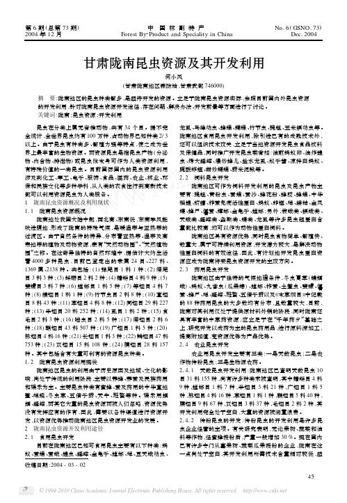 甘肃陇南昆虫资源及其开发利用