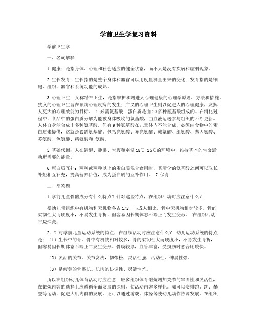 学前卫生学复习资料