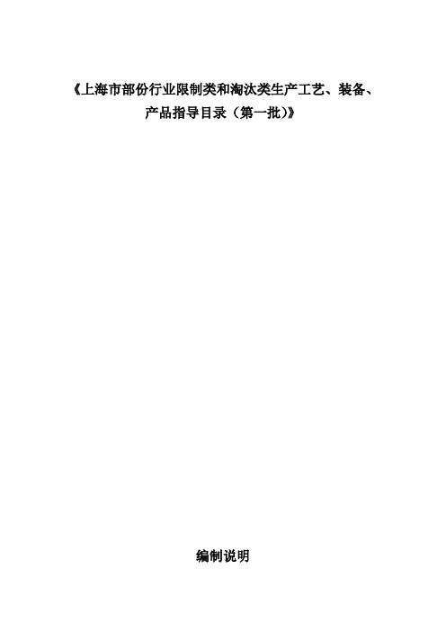 上海市部份行业限制类和淘汰类生产工艺、装备、产品指导