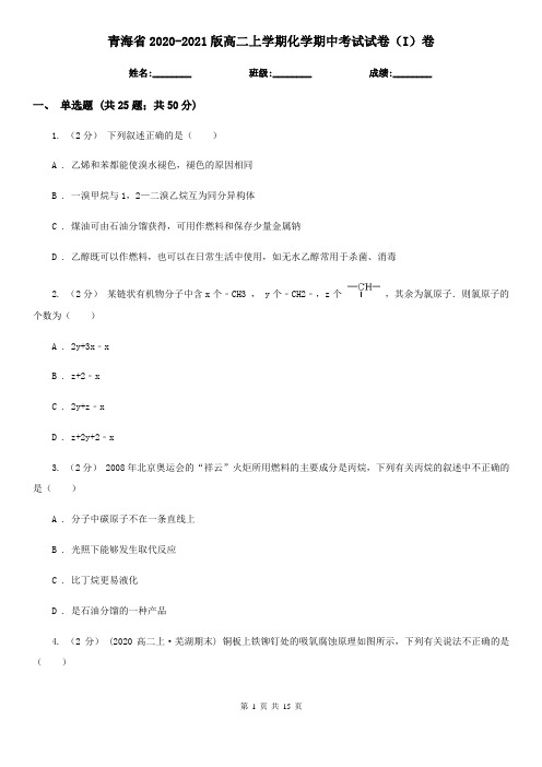 青海省2020-2021版高二上学期化学期中考试试卷(I)卷