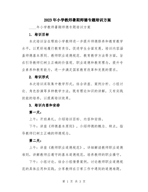 2023年小学教师暑期师德专题培训方案