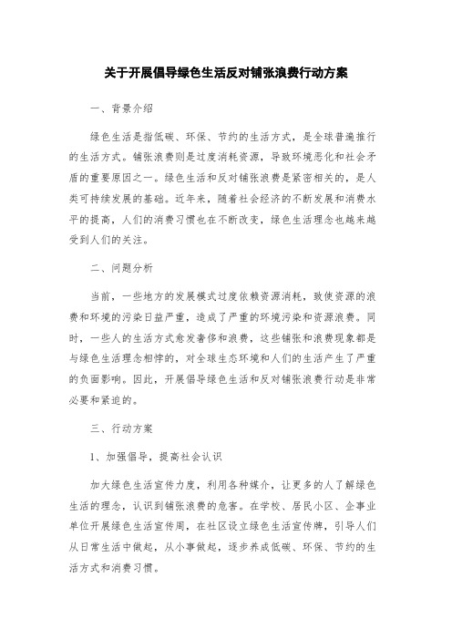 关于开展倡导绿色生活反对铺张浪费行动方案