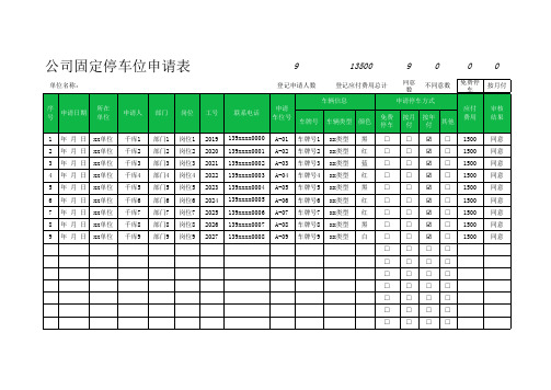 公司固定停车位申请表