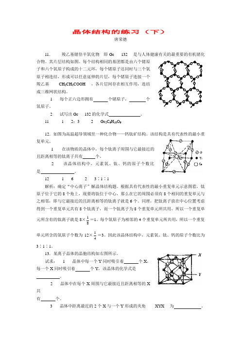 晶体结构的练习(下)