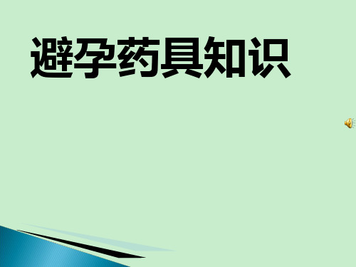 生殖健康咨询员(咨询师)考试辅导 避孕药具知识培训课件