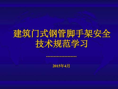 建筑工程门式钢管脚手架安全施工技术规范学习讲义(80页 附图)