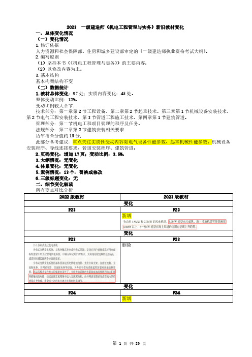 2023年一级建造师《机电工程管理与实务》新旧教材变化解读