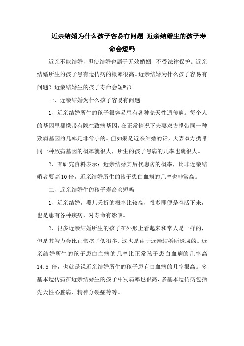 近亲结婚为什么孩子容易有问题 近亲结婚生的孩子寿命会短吗