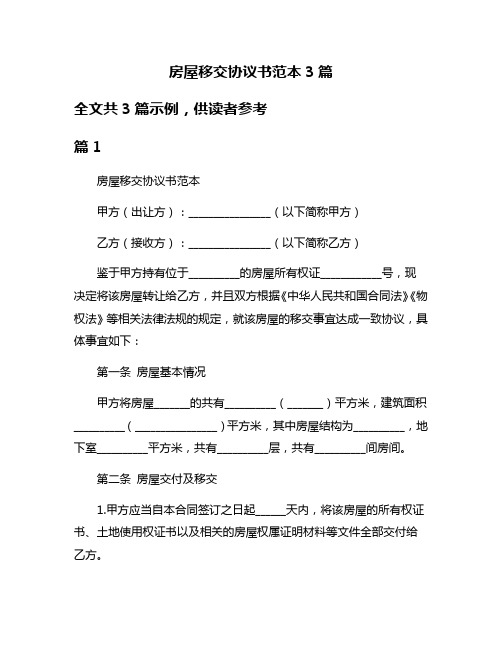 房屋移交协议书范本3篇