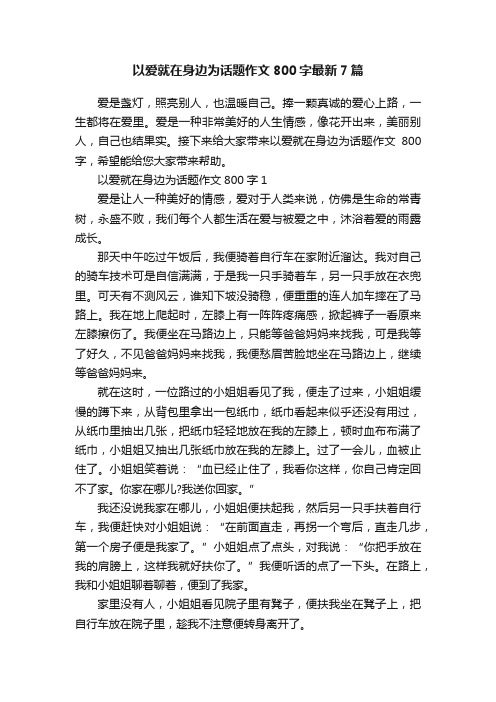 以爱就在身边为话题作文800字最新7篇