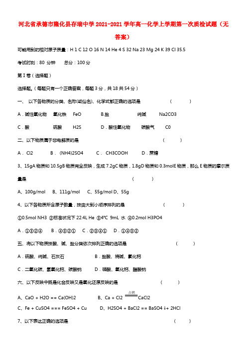 河北省承德市隆化县存瑞中学高一化学上学期第一次质检试题