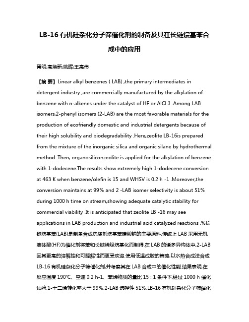 LB-16有机硅杂化分子筛催化剂的制备及其在长链烷基苯合成中的应用