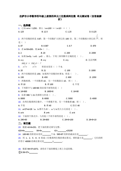 拉萨市小学数学四年级上册第四单元三位数乘两位数 单元测试卷(含答案解析)