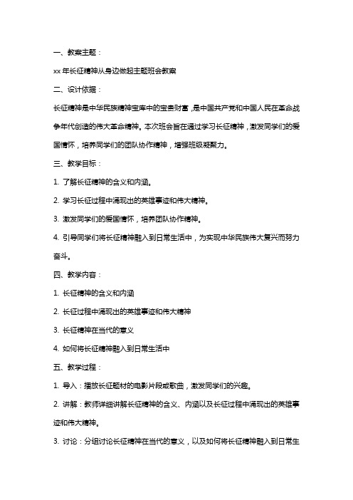 xx年长征精神从身边做起主题班会教案