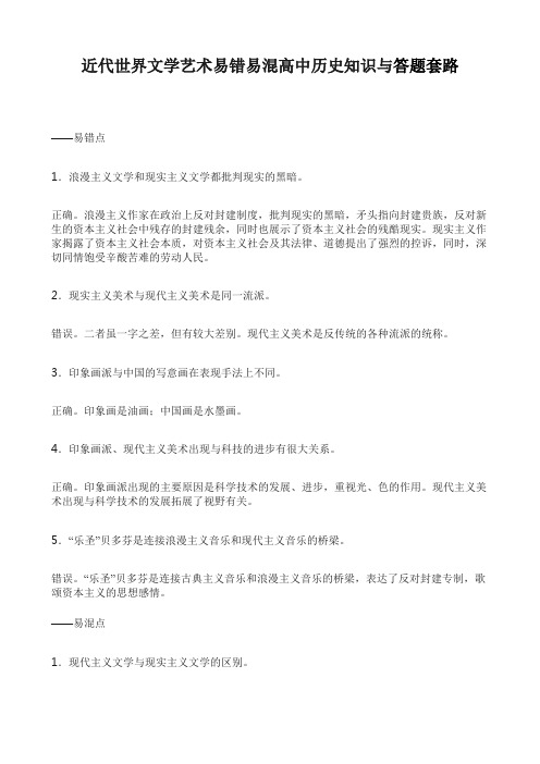 近代世界文学艺术易错易混高中历史知识与答题套路技巧