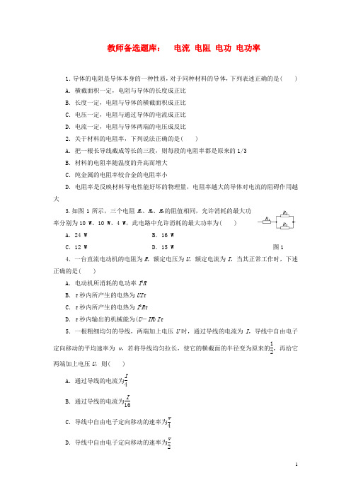 高三物理第一轮复习 电流 电阻 电功 电功率名师备选题库(含解析)
