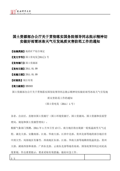 国土资源部办公厅关于贯彻落实国务院领导同志批示精神切实做好雨