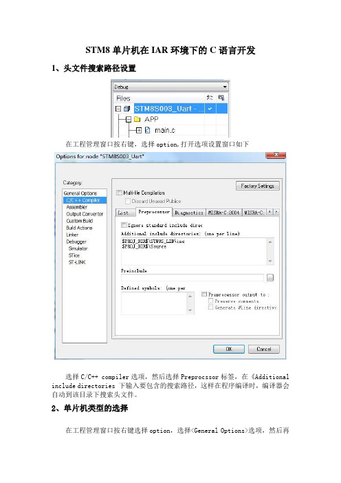 STM8在IAR环境下的C语言开发