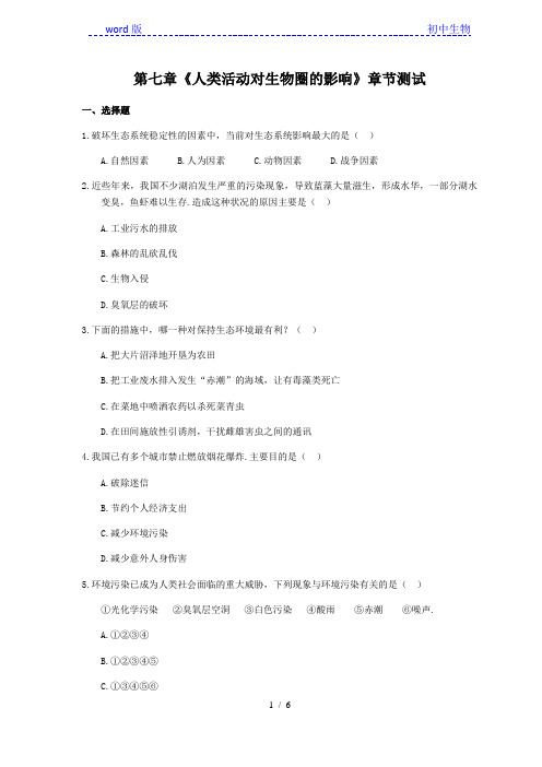 人教版生物七年级下册第四单元第七章《人类活动对生物圈的影响》章节测试(含答案)
