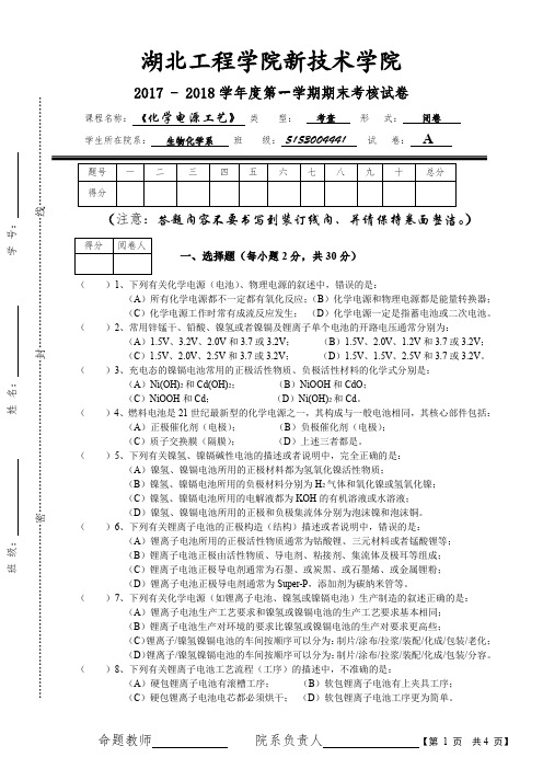 15级《化学电源工艺》期末试卷A+参考答案及评分标准