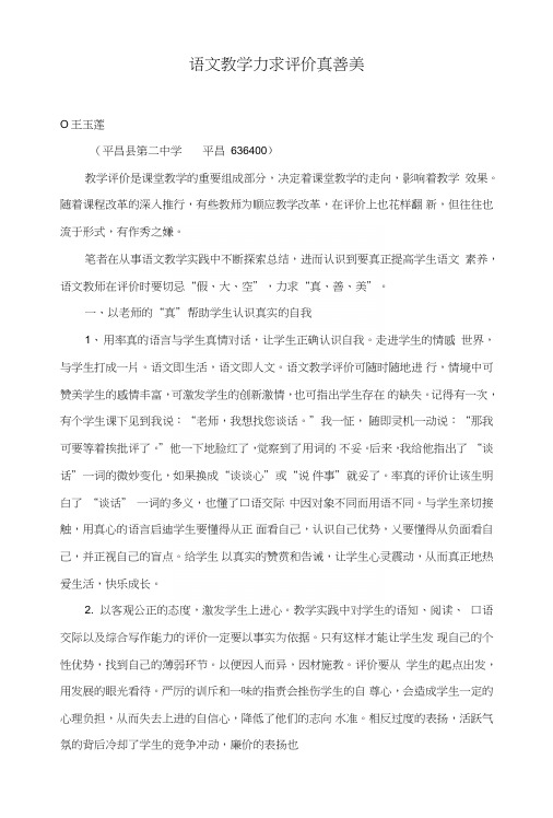 语文教学力求评价真善美.doc