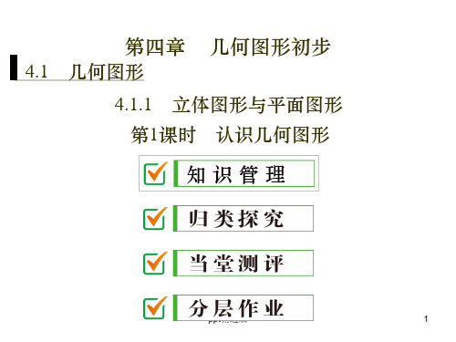 人教版七年级数学几何图形初步精ppt课件