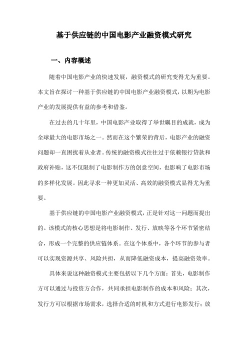 基于供应链的中国电影产业融资模式研究