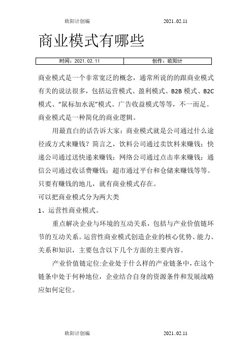 商业模式有哪些之欧阳计创编