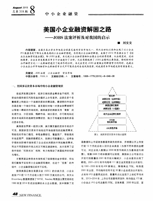 美国小企业融资解困之路——JOBS法案评析及对我国的启示
