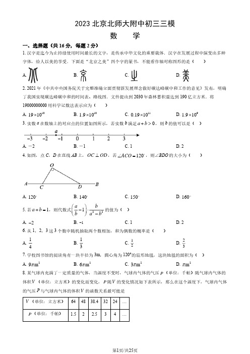 2023年北京市北师大附中初三三模数学试卷及答案