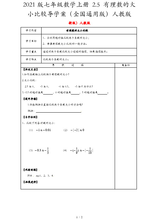 2021版七年级数学上册 2.5 有理数的大小比较导学案(全国通用版)人教版