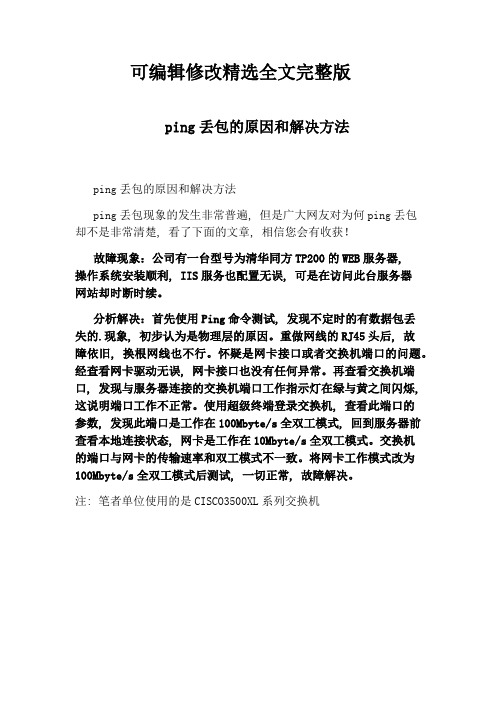 ping丢包的原因和解决方法精选全文