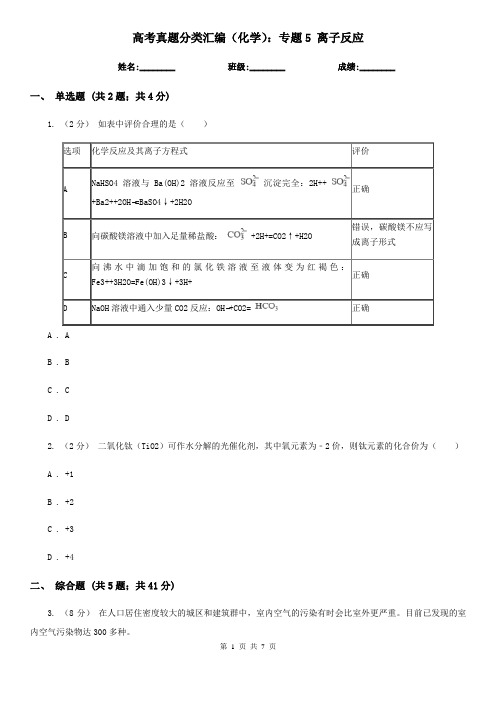 高考真题分类汇编(化学)：专题5 离子反应