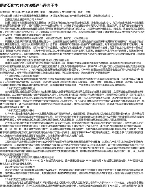 铜矿石化学分析方法概述与评价 王华