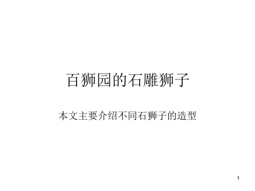 不同造型的石雕狮子