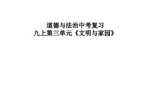 第三单元 文明与家园 复习课件--部编版道德与法治九年级上册 