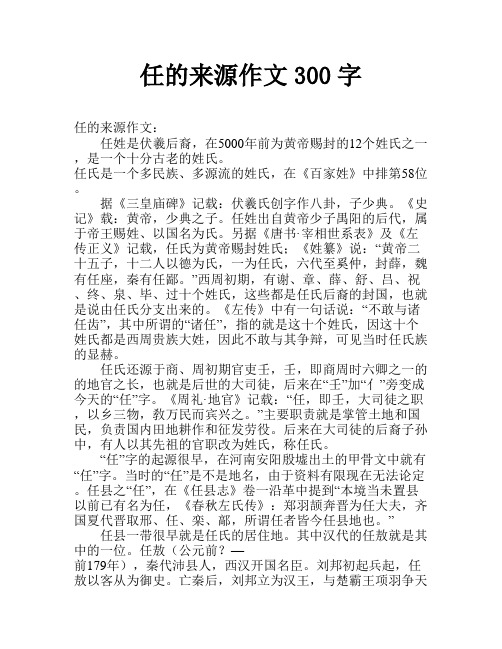 任的来源作文300字