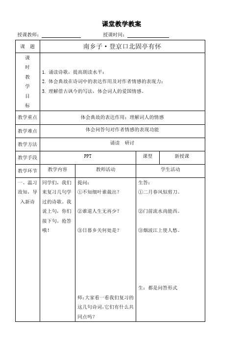 初中语文九年级下册第六单元24诗词曲五首南乡子登京口北固亭有怀辛弃疾-教案