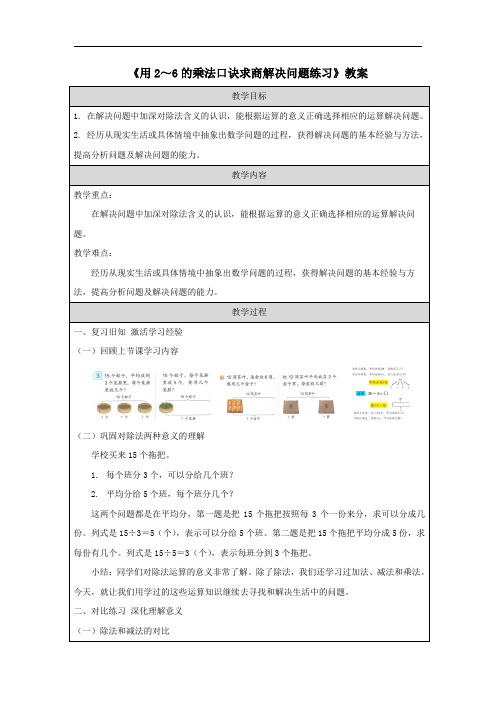 《用2～6的乘法口诀求商解决问题练习》教案