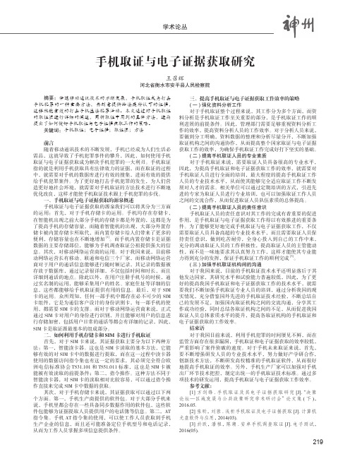 手机取证与电子证据获取研究